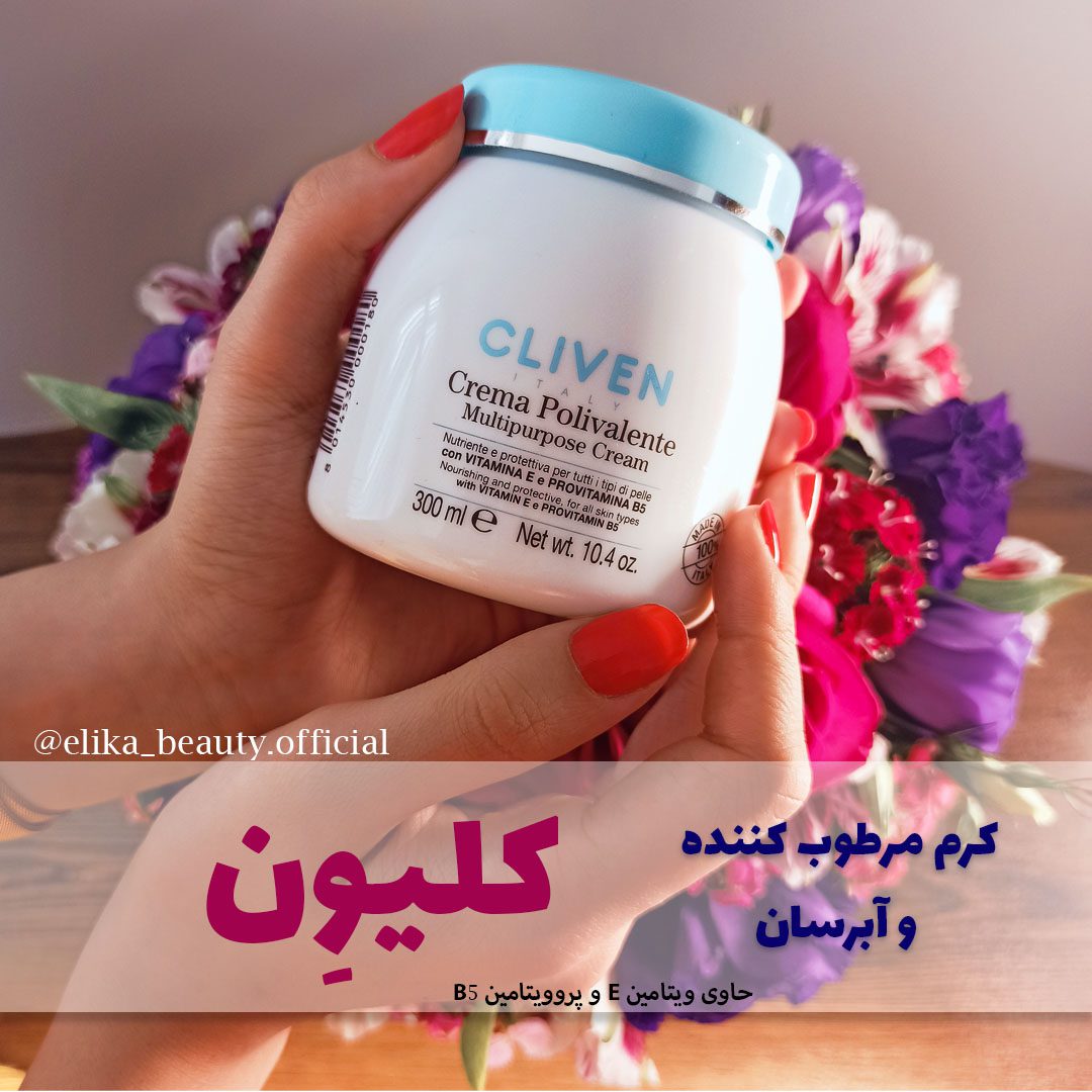 کرم چند منظوره کلیون مدل Multipurpose Cream - الیکا